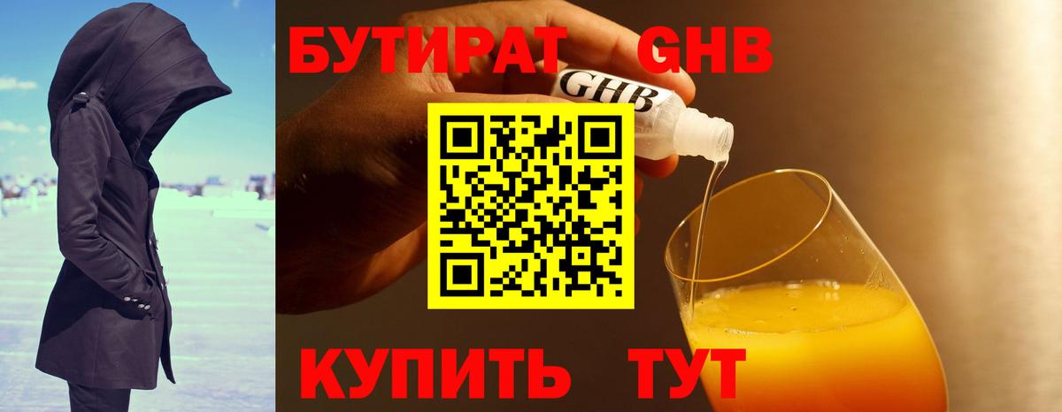 Набережные Челны  Бутират бутандиол  БУТИРАТ  Вход с VPN 