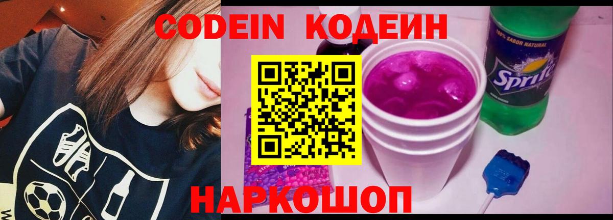 Codein Purple Drank  Кодеиновый сироп Lean напиток Lean (лин)  Вход с VPN  Набережные Челны 